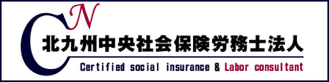北九州中央社会保険労務士法人