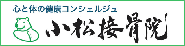 小松接骨院