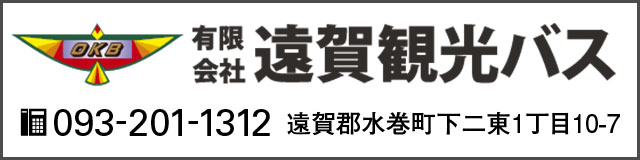 有限会社遠賀観光バス