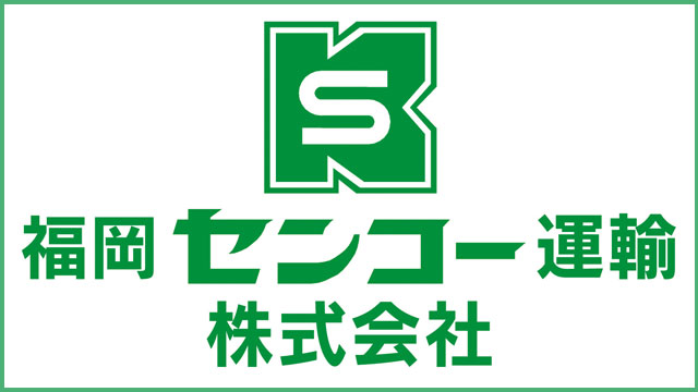 福岡センコー運輸株式会社