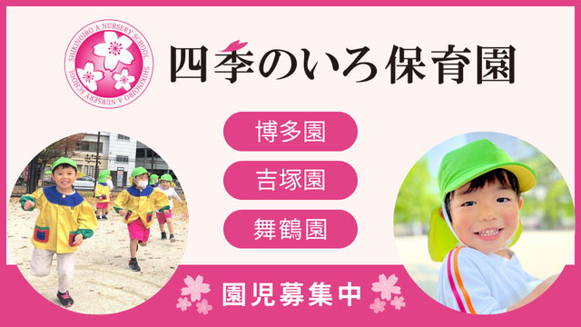 四季のいろ保育園